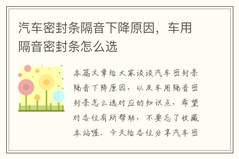 汽车密封条隔音下降原因,车用隔音密封条怎么选