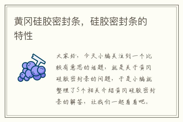 黄冈硅胶密封条，硅胶密封条的特性