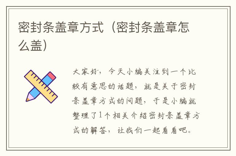 密封条盖章方式（密封条盖章怎么盖）