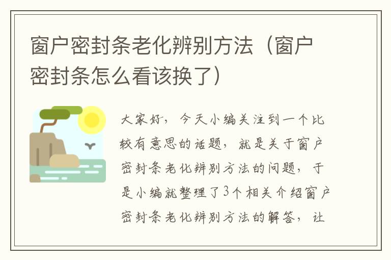 窗户密封条老化辨别方法（窗户密封条怎么看该换了）