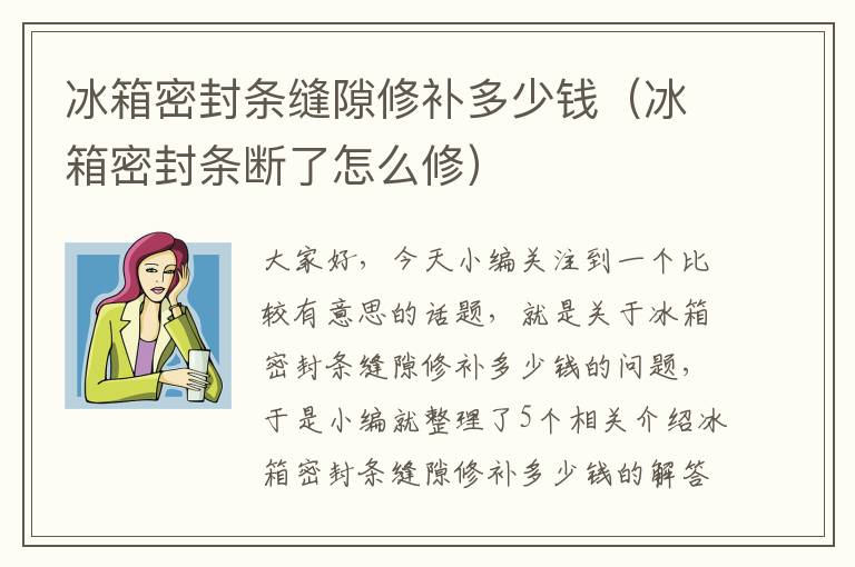 冰箱密封条缝隙修补多少钱（冰箱密封条断了怎么修）