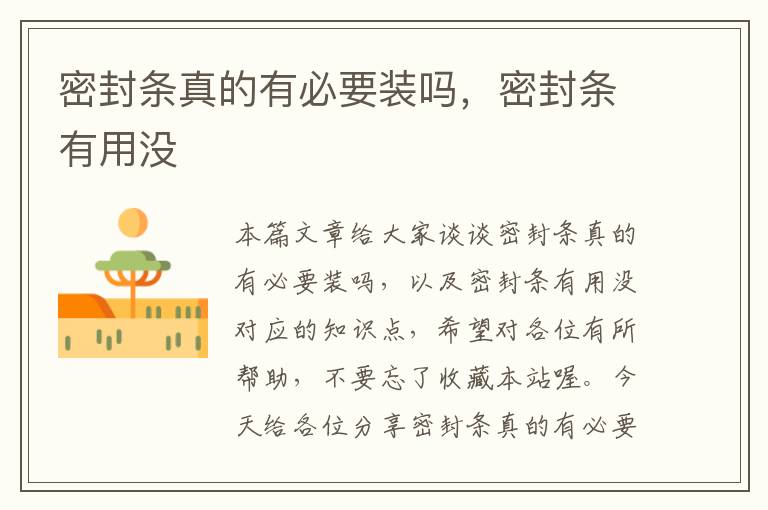 密封条真的有必要装吗，密封条有用没
