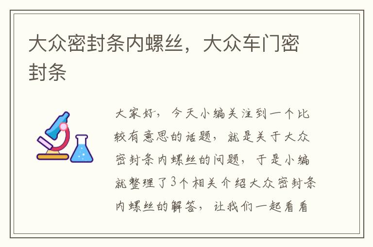大众密封条内螺丝,大众车门密封条