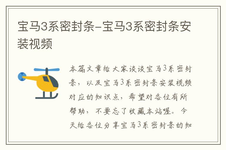 宝马3系密封条-宝马3系密封条安装视频