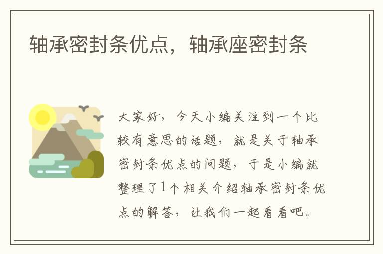轴承密封条优点,轴承座密封条