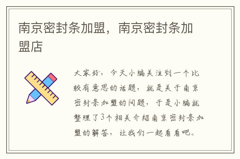 南京密封条加盟,南京密封条加盟店