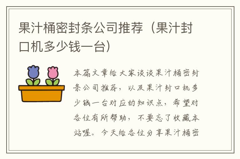 果汁桶密封条公司推荐(果汁封口机多少钱一台)