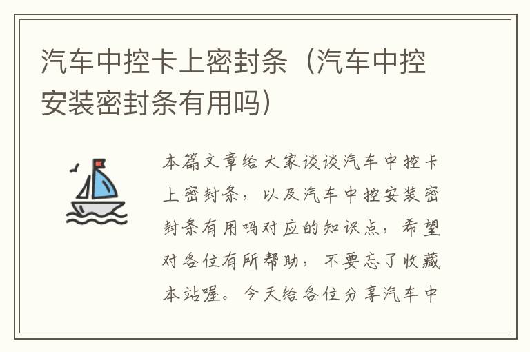 汽车中控卡上密封条(汽车中控安装密封条有用吗)