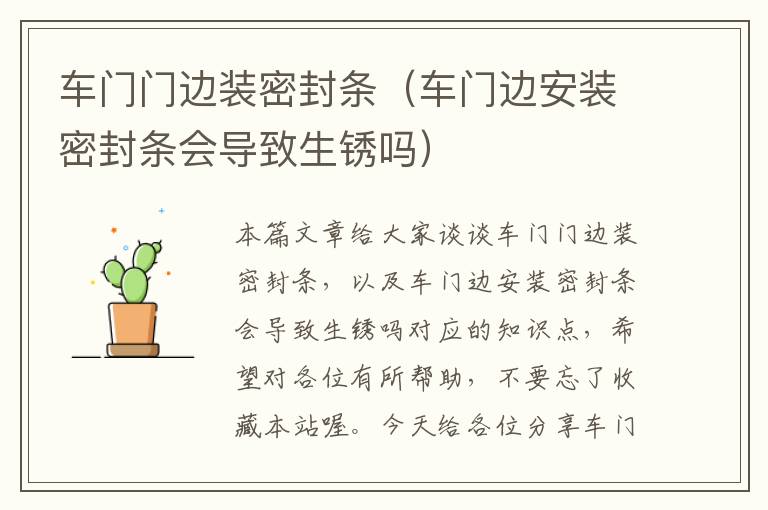 车门门边装密封条（车门边安装密封条会导致生锈吗）