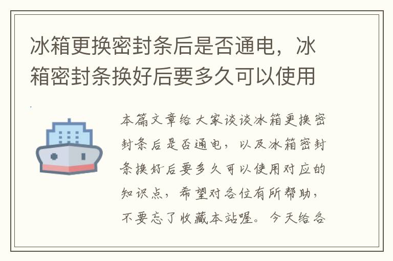 冰箱更换密封条后是否通电，冰箱密封条换好后要多久可以使用