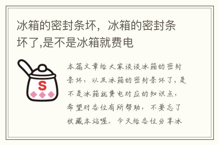 冰箱的密封条坏，冰箱的密封条坏了,是不是冰箱就费电