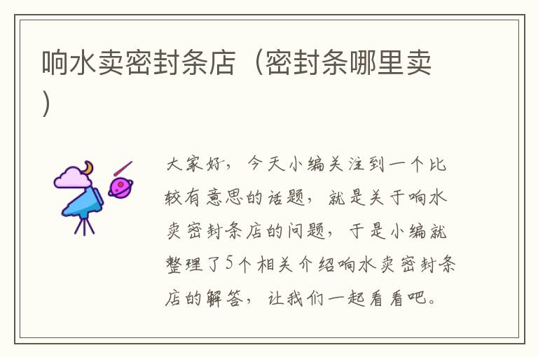 响水卖密封条店（密封条哪里卖）