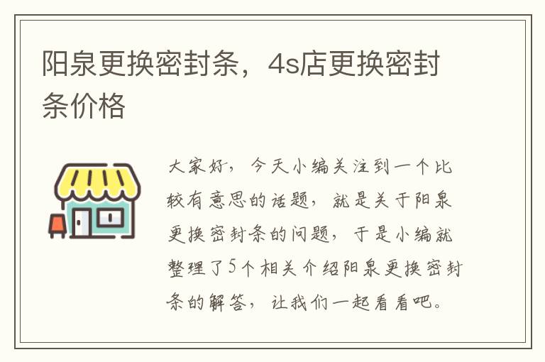 阳泉更换密封条,4s店更换密封条价格