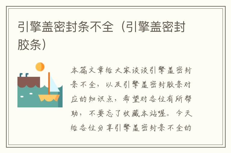 引擎盖密封条不全(引擎盖密封胶条)