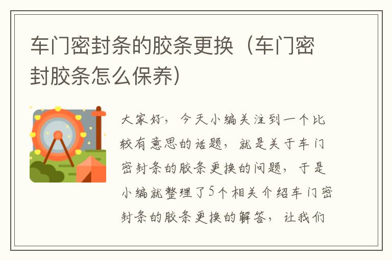 车门密封条的胶条更换(车门密封胶条怎么保养)