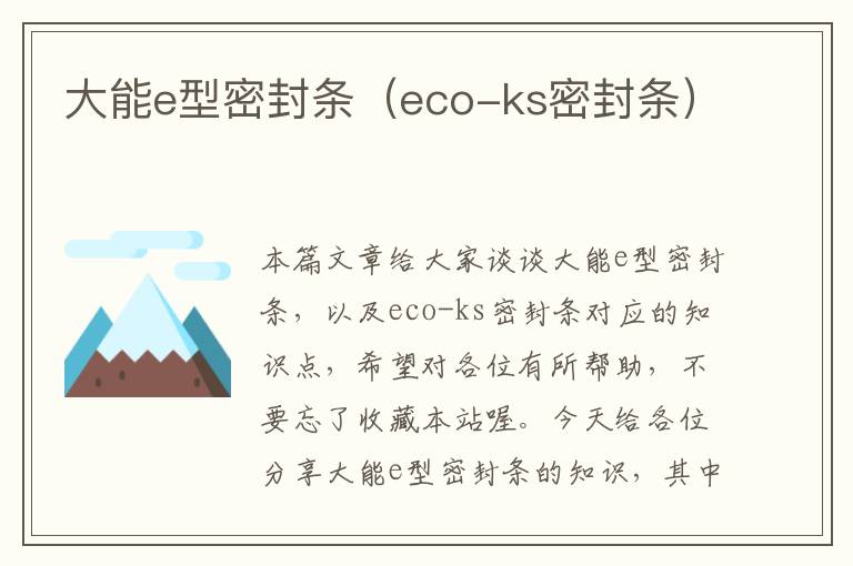 大能e型密封条（eco-ks密封条）