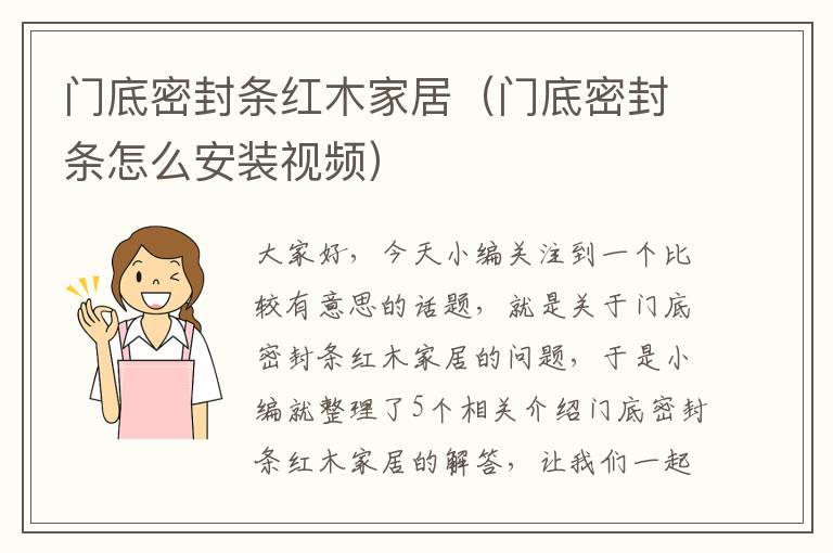 门底密封条红木家居(门底密封条怎么安装视频)