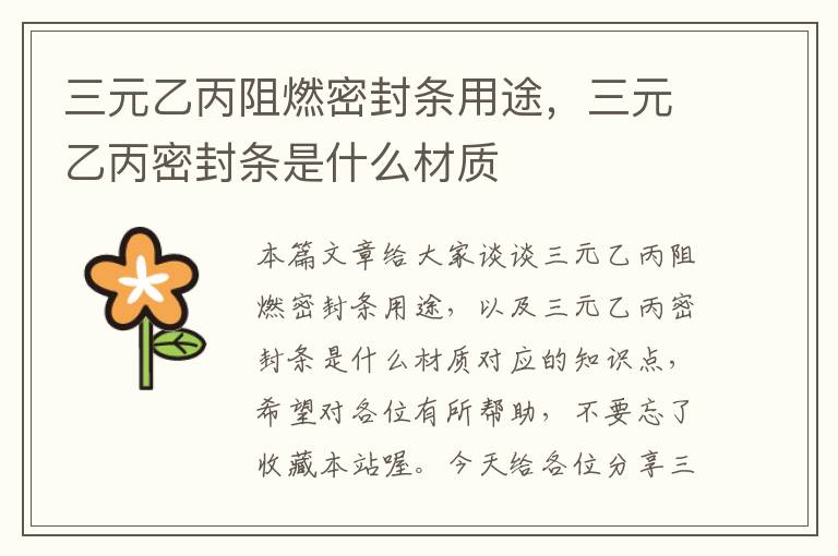 三元乙丙阻燃密封条用途,三元乙丙密封条是什么材质