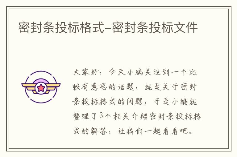 密封条投标格式-密封条投标文件
