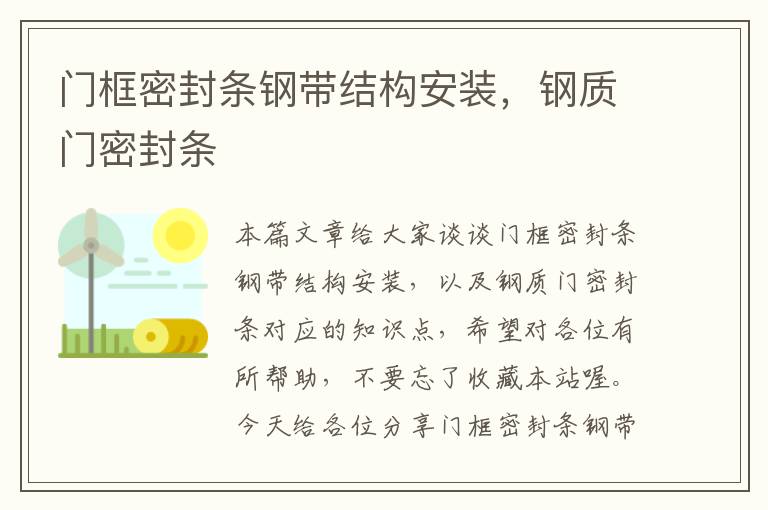 门框密封条钢带结构安装,钢质门密封条