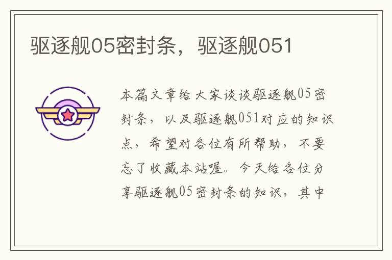 驱逐舰05密封条,驱逐舰051