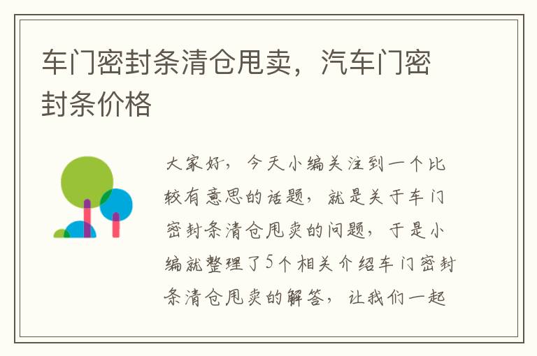 车门密封条清仓甩卖，汽车门密封条价格