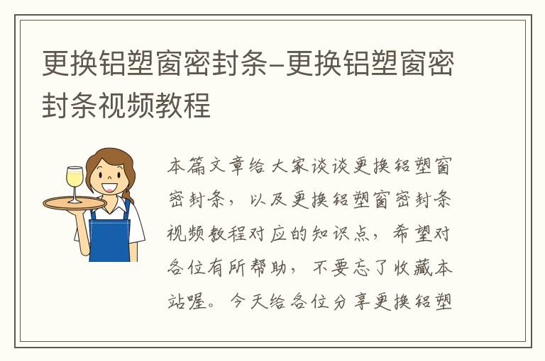 更换铝塑窗密封条-更换铝塑窗密封条视频教程