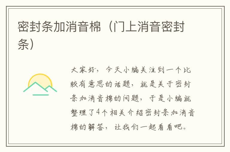 密封条加消音棉(门上消音密封条)