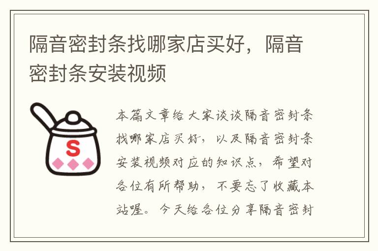 隔音密封条找哪家店买好,隔音密封条安装视频
