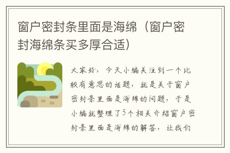 窗户密封条里面是海绵(窗户密封海绵条买多厚合适)
