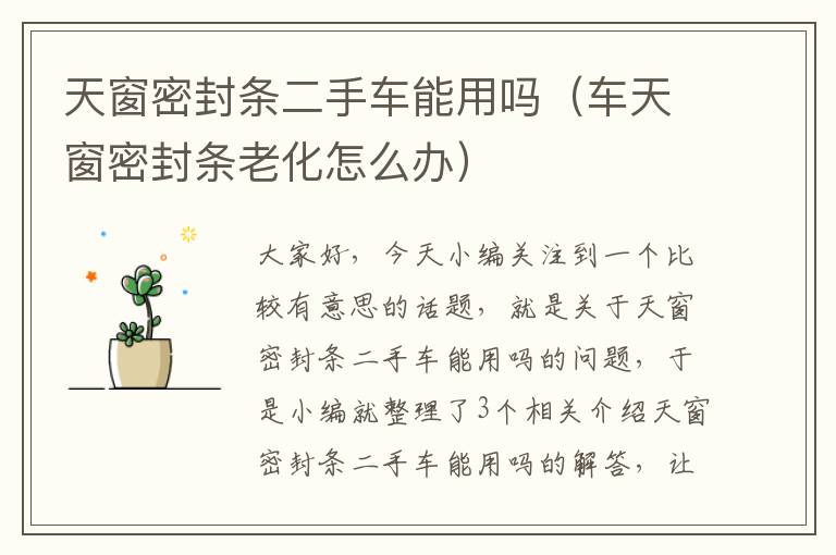 天窗密封条二手车能用吗（车天窗密封条老化怎么办）