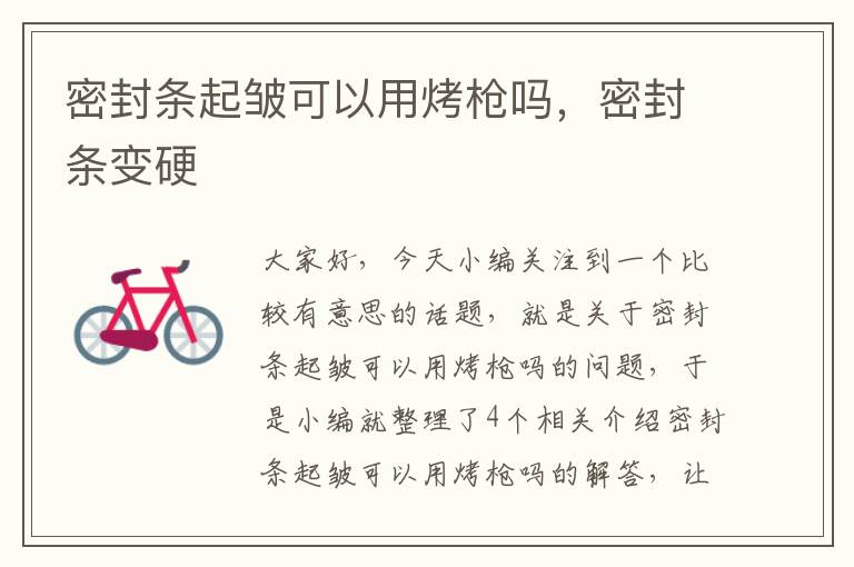 密封条起皱可以用烤枪吗，密封条变硬