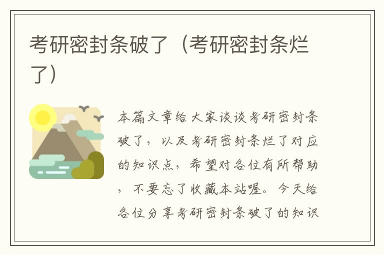 考研密封条破了（考研密封条烂了）