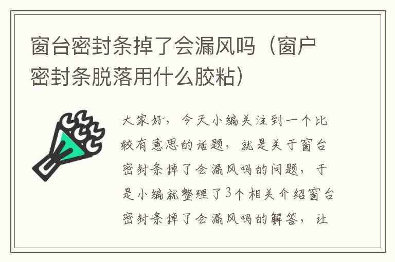 窗台密封条掉了会漏风吗（窗户密封条脱落用什么胶粘）