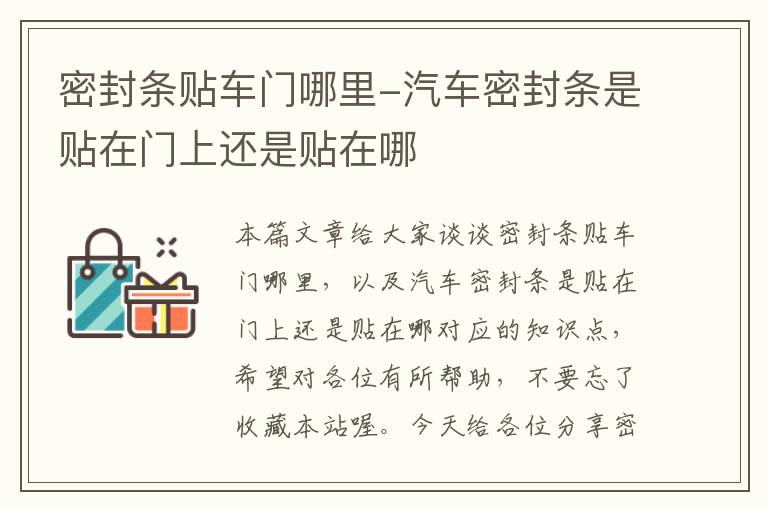 密封条贴车门哪里-汽车密封条是贴在门上还是贴在哪