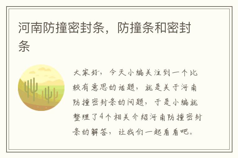 河南防撞密封条，防撞条和密封条