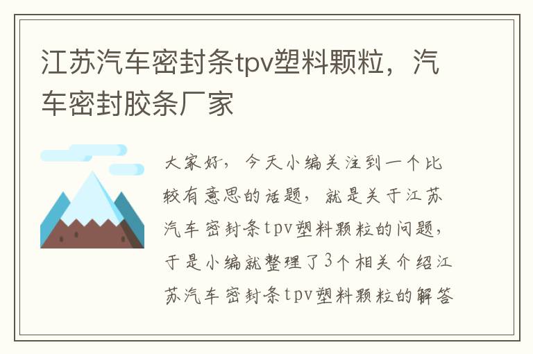 江苏汽车密封条tpv塑料颗粒，汽车密封胶条厂家