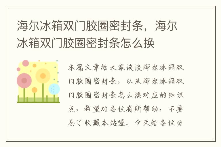 海尔冰箱双门胶圈密封条，海尔冰箱双门胶圈密封条怎么换