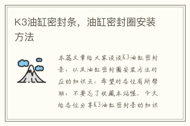 K3油缸密封条，油缸密封圈安装方法