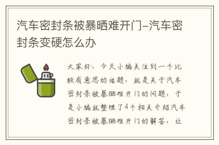 汽车密封条被暴晒难开门-汽车密封条变硬怎么办