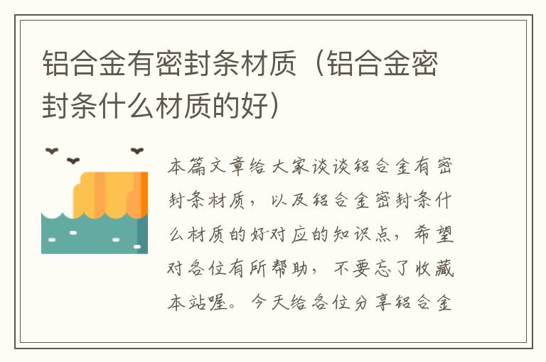 铝合金有密封条材质(铝合金密封条什么材质的好)
