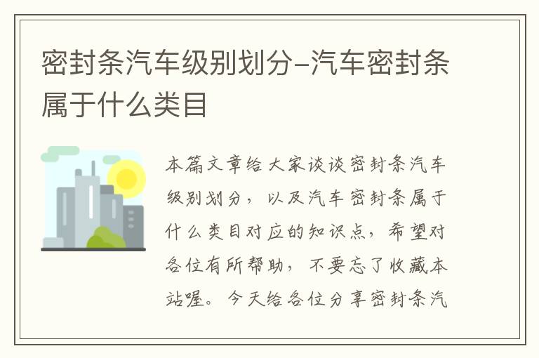 密封条汽车级别划分-汽车密封条属于什么类目