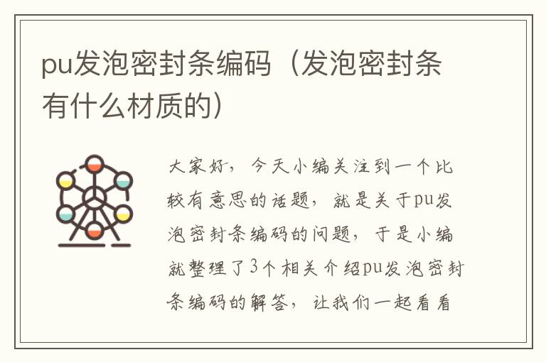 pu发泡密封条编码(发泡密封条有什么材质的)