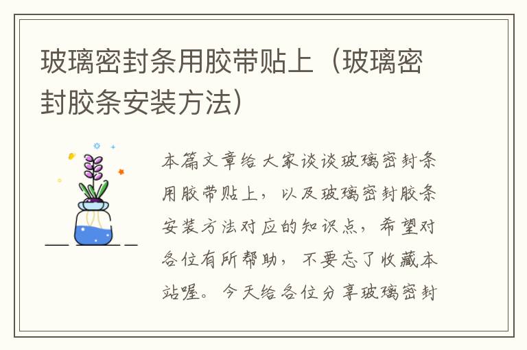 玻璃密封条用胶带贴上（玻璃密封胶条安装方法）