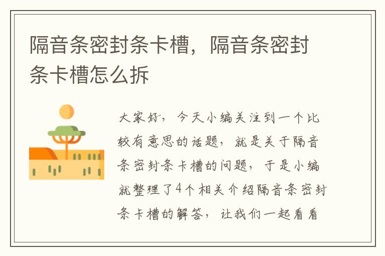 隔音条密封条卡槽,隔音条密封条卡槽怎么拆