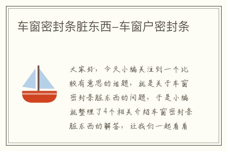 车窗密封条脏东西-车窗户密封条