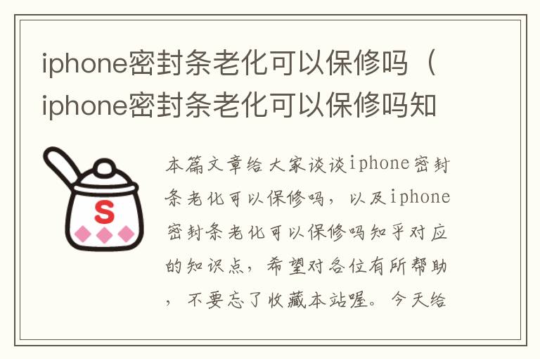 iphone密封条老化可以保修吗（iphone密封条老化可以保修吗知乎）