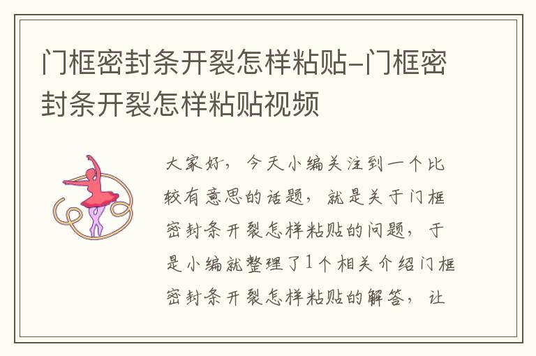 门框密封条开裂怎样粘贴-门框密封条开裂怎样粘贴视频