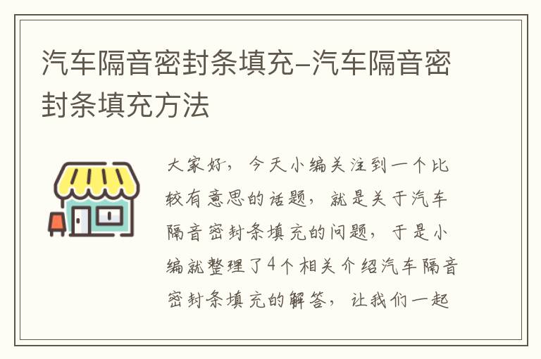 汽车隔音密封条填充-汽车隔音密封条填充方法
