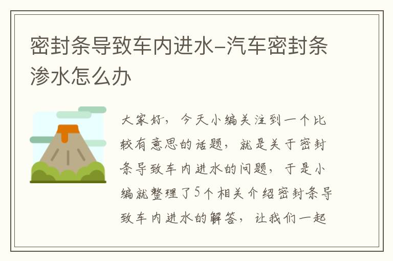 密封条导致车内进水-汽车密封条渗水怎么办